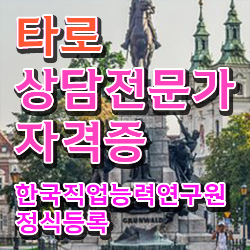  타로심리상담사 2급 타로상담전문가 응시자격 없이 취득한 노하우 핵심 공개