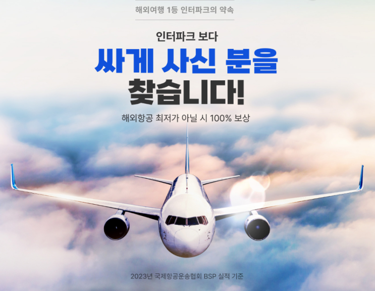  해외여행 시작 여행자 필독: 인터파크 항공권 최저가 보장으로 예산 절약하기