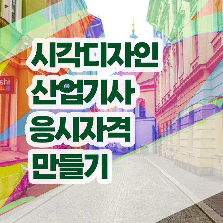  시각디자인산업기사 응시조건 독학으로 단기간에 끝낸 후기