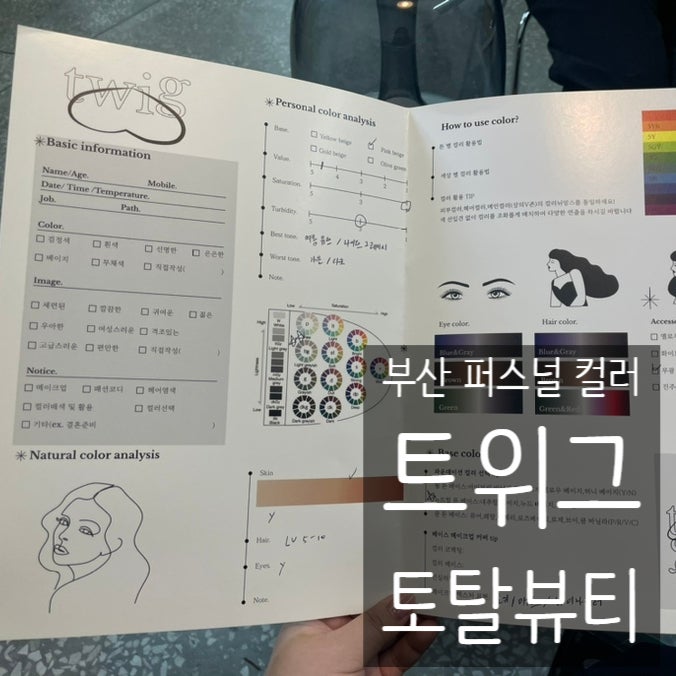  색으로 말하는 나 : 부산 서면 퍼스널컬러 트위그 토탈뷰티에서 발견한 나만의 컬러 진단 후기