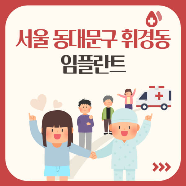  서울 동대문구 휘경동 임플란트, 어디에서 하면 가격 싼 곳?