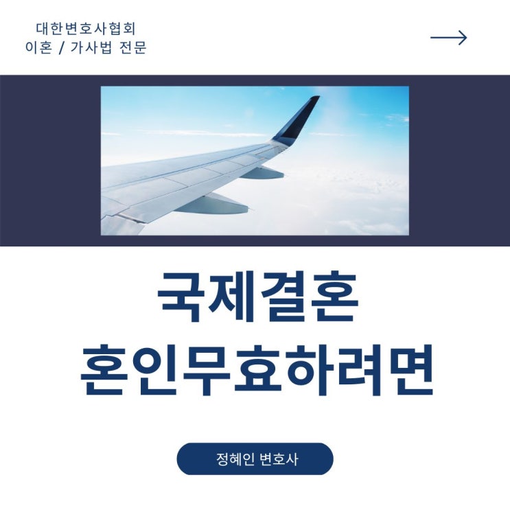  국제결혼 혼인무효하려면