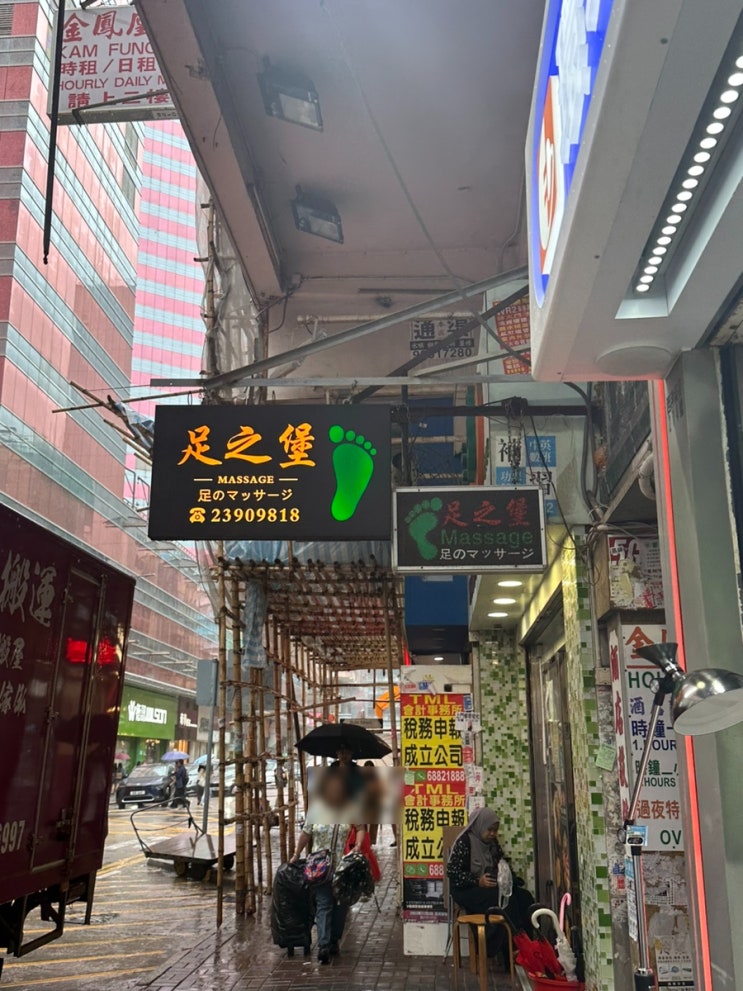  [홍콩 몽콕] 족지보 足之堡 / 홍콩 발마사지(유튜버 빠니보틀 방문)