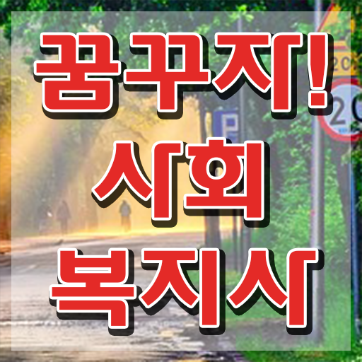  사회복지사2급선택과목 ~ 관련학위 없어도 손쉽게 사회복지사 갖추고 취직한 후기