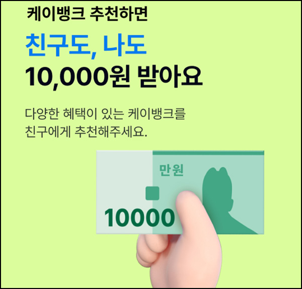 케이뱅크 신규 계좌개설(현금 10,000원 100%)즉시~12.31