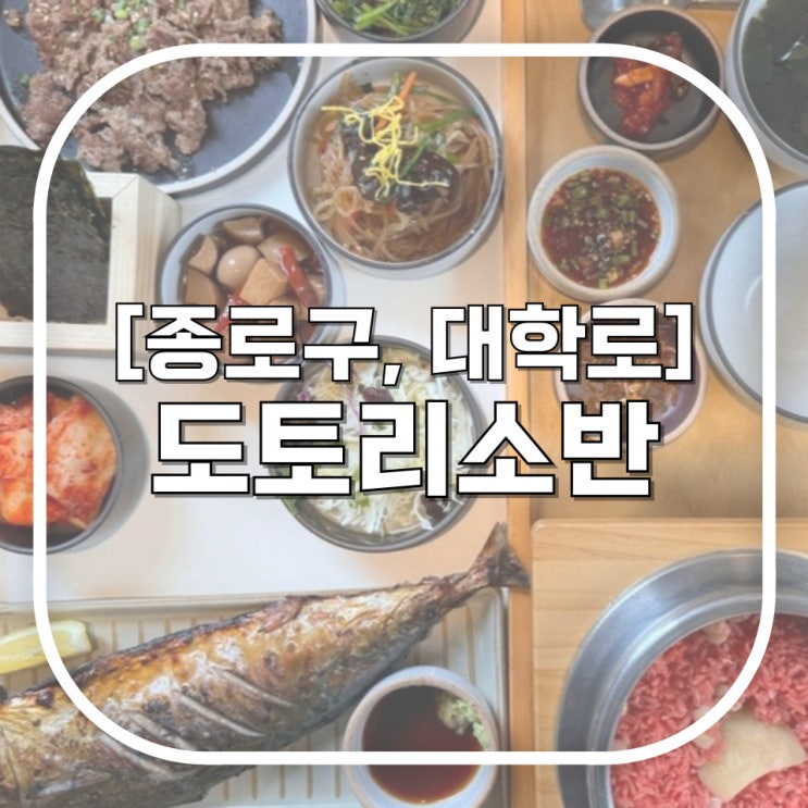  [종로구, 대학로] 도토리 소반 / 정갈하고 깔끔한 솥밥 한상으로 기분 좋아지는 대학로 맛집