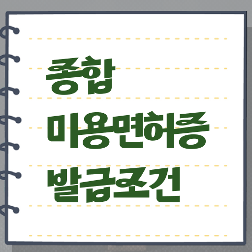  피부미용사 자격증 평가 준비 안해도 , 온라인 과정만으로 헤어미용자격증 초단기로 취득하고 창업도 했어요
