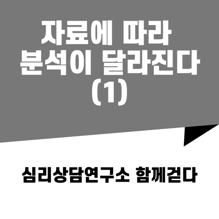  [초반] 자료의 성격에 따라 분석이 달라진다(1)
