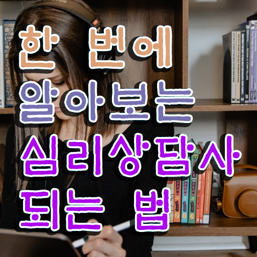  심리상담 자격증 종류 , 심리상담사 자격증 온라인으로 간단히 합격한 팁 필수 정보