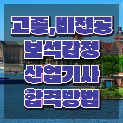  보석감정산업기사 필기 독학 보석감정산업기사 시험자격 인강으로 4개월 만에 성공한 노하우