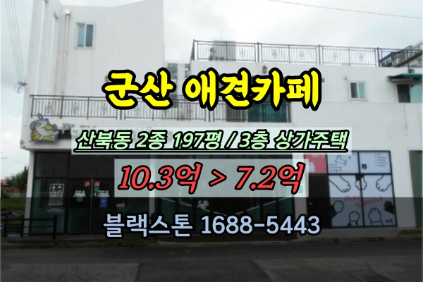  군산시 애견카페 경매 산북동 3층 상가주택 10억이하 매매