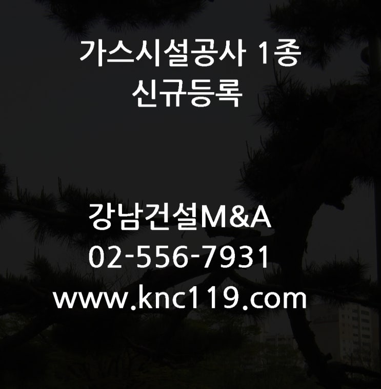  가스시설공사 1종 신규 면허등록 기준