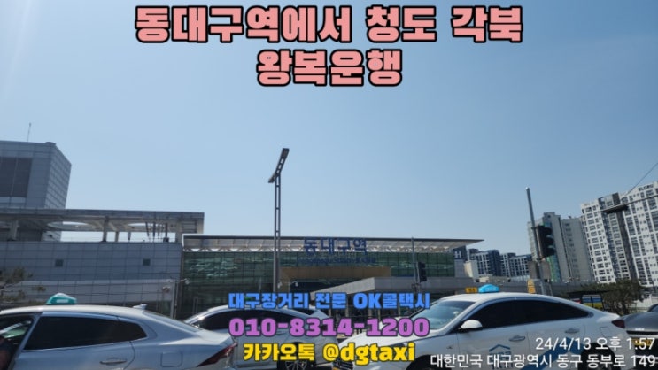  대구장거리콜택시- 동대구역에서 청도 각북면 산소 왕복운행, 대구택시대절