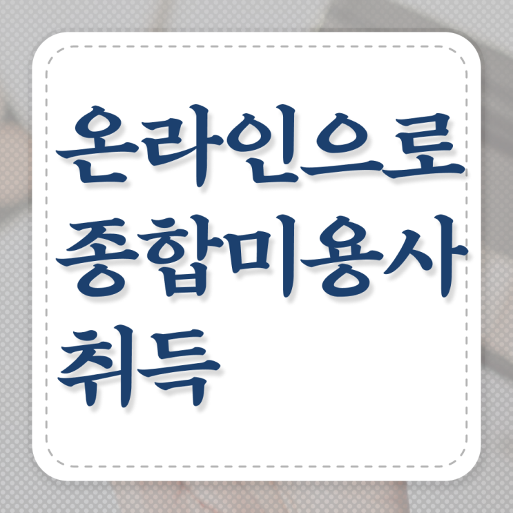  헤어디자이너 자격증 , 미용종합면허증 7달 만에 갖추고 샵까지 차렸어요