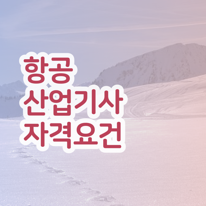  항공산업기사 시험 후기 항공산업기사 시험응시자격 학점은행제로 4달만에 준비한 방법