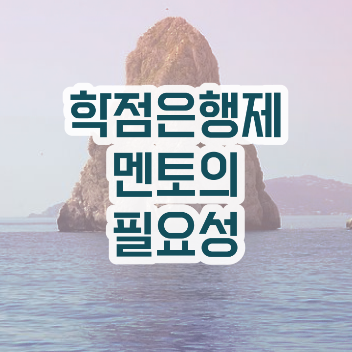  학점은행제 신청방법 , 비용부담 절감 기간 단축 알아보세요 비법 보고가세요