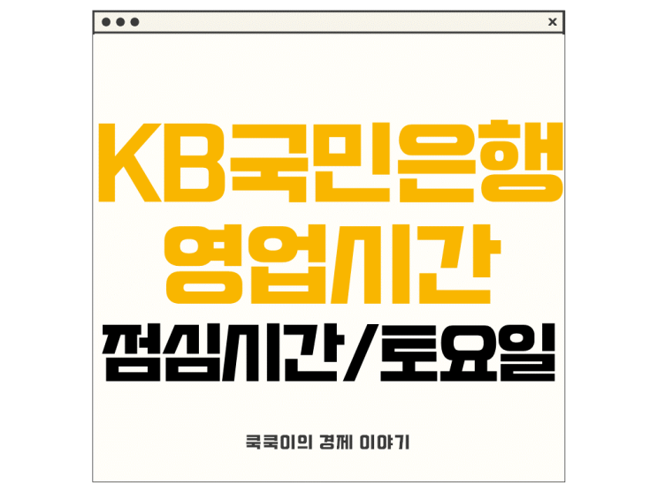  KB국민은행 영업시간 점심시간 토요일 알아보기