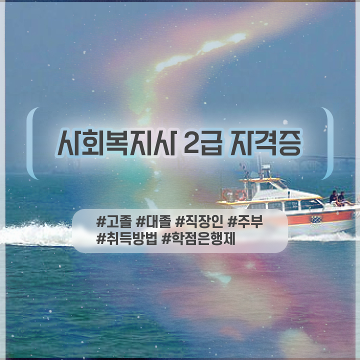 사회복지사2급서류 ? 사회복지사 자격증을 학력 상관없이 학은제 동영상 과정으로 빠르게