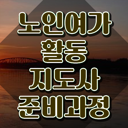  노인여가활동지도사 , 노인여가활동지도사자격증 취득방법 및 시험노하우