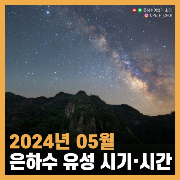  2024년 5월 은하수 & 유성우 시간 및 시기