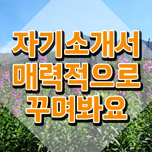  자소서성격및장단점 , 자기소개서지도사 자격증 취득한 과정 공유드려요