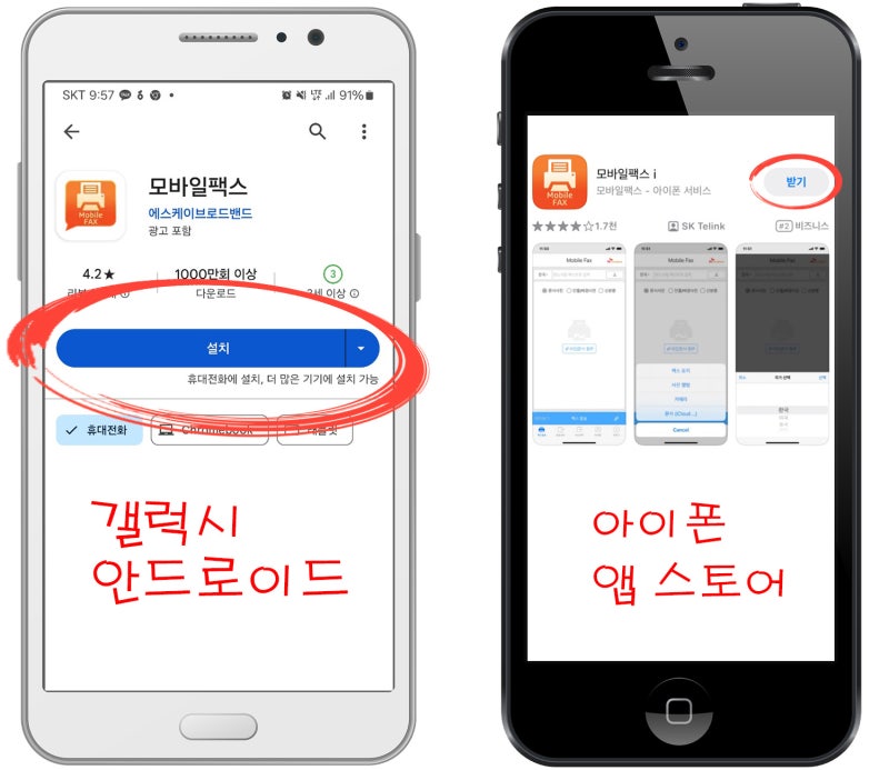 스마트폰 무료로 모바일 팩스 보내는 방법 (아이폰, 갤럭시 공통)