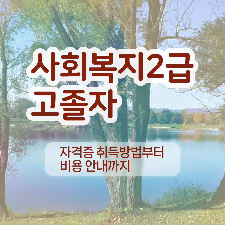  인천 사회복지사2급자격증 사회복지사 자격증을 고졸인데 일하면서 비용 시간 아끼면서