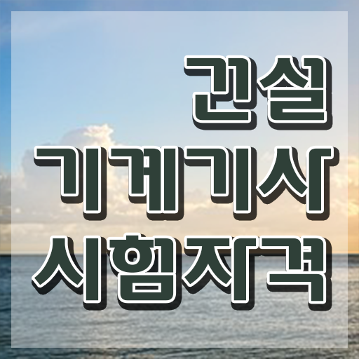  건설기계설비기사 필기 건설기계설비기사 응시자격 온라인 과정으로 간편하게 갖추는 팁