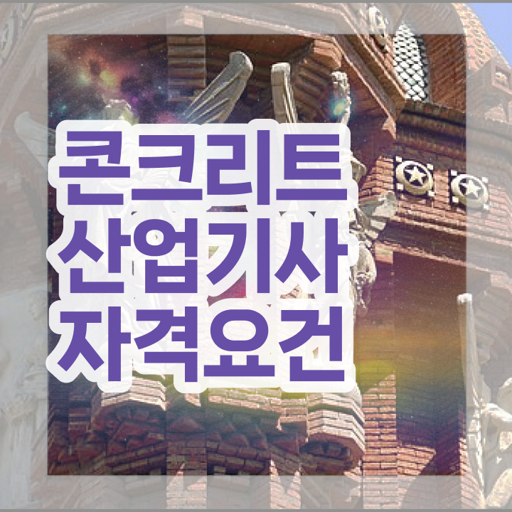  콘크리트산업기사 합격점수 콘크리트산업기사 응시조건 온라인으로 5달만에 완료한 방법
