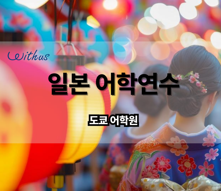  일본 단기 어학연수 한달 3개월 6개월 비용