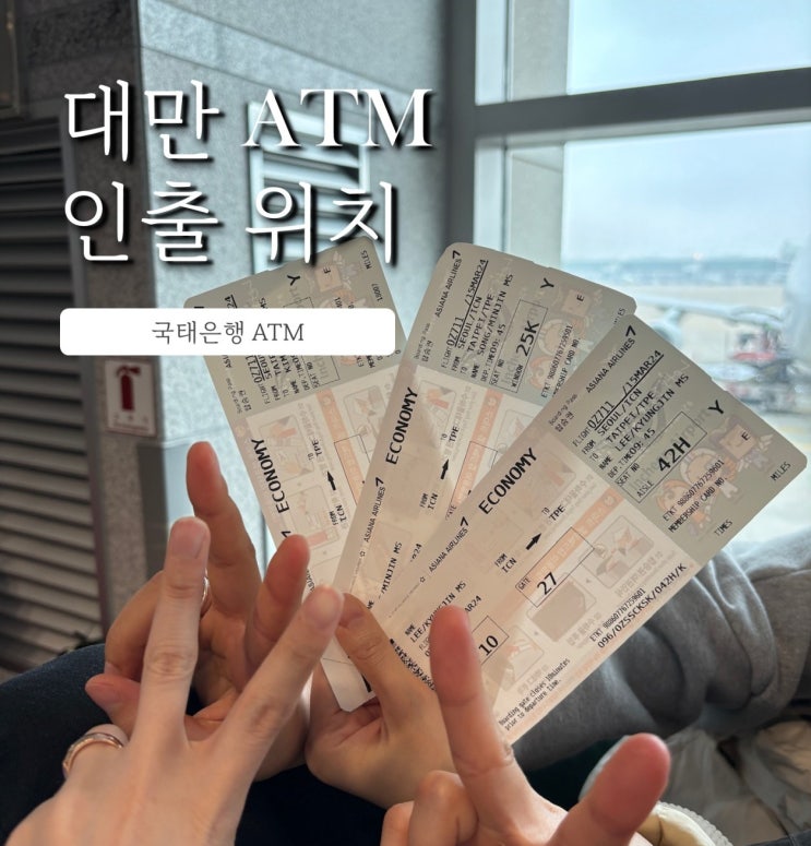  대만 트래블월렛 트래블로그 ATM 출금 위치 (국태은행)