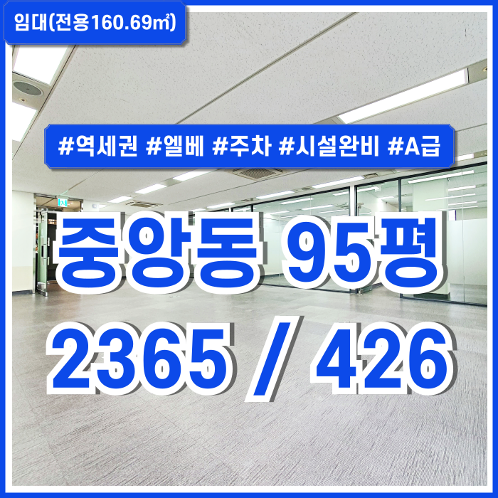  [임대] 부산중앙동오피스 합리적인 임대료에 깔끔한 시설완비된 중앙역추천사무실 엘리베이터 주차 룸4 위치굿 시설비X
