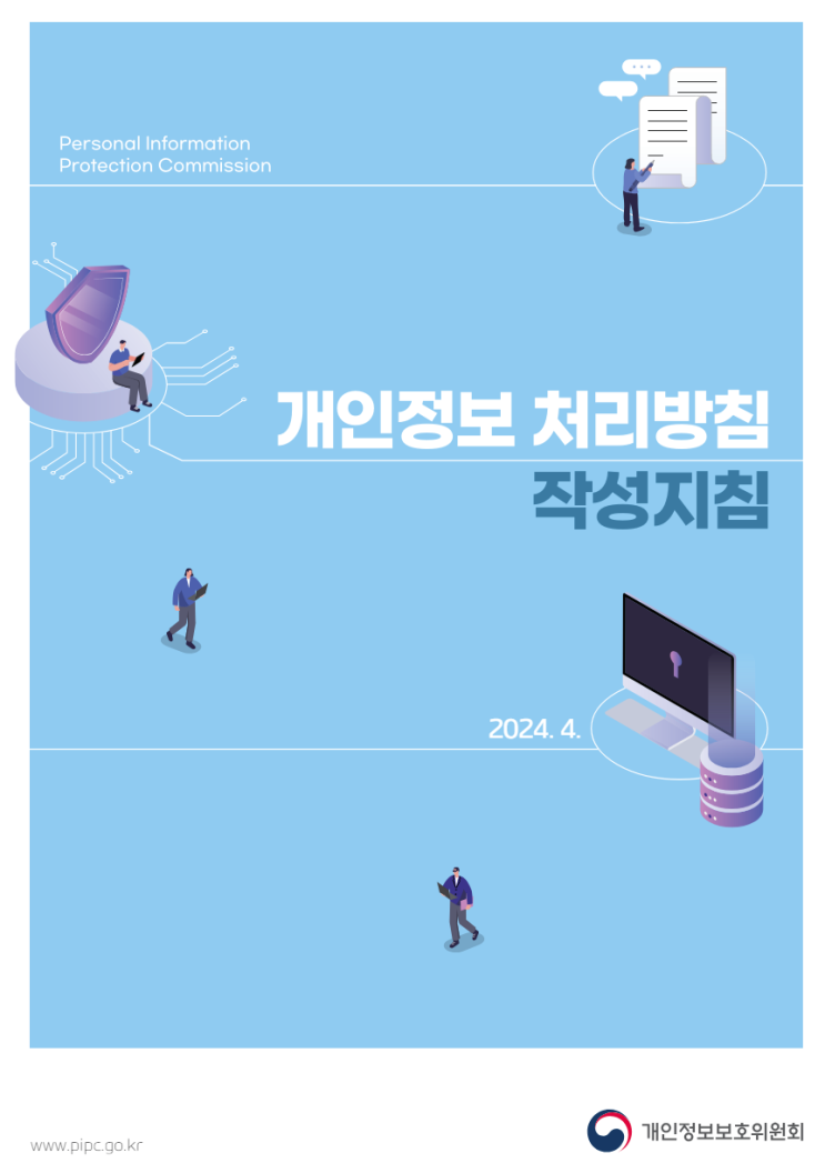  개인정보 처리방침 작성지침 살펴보기