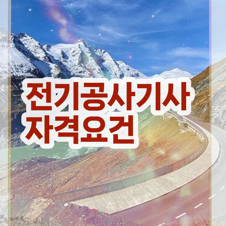  전기공사기사 필기 교재 전기공사기사 시험응시조건 독학으로 쉽고 빠르게 끝냈던 방법