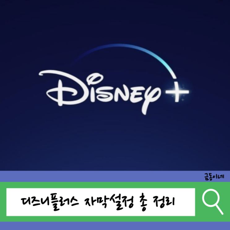  디즈니플러스 자막 설정 하는법(크기, 없애기, 오류, 안나올때, 폰트 등)