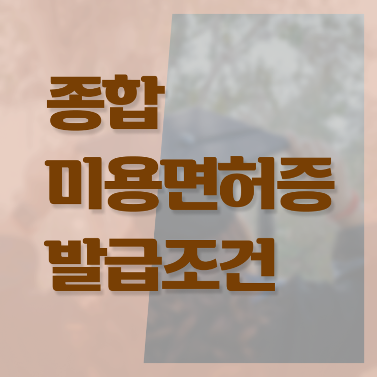  헤어미용자격증 실기 , 종합미용사자격증 실습없이 2학기 만에 딸 수 있었어요