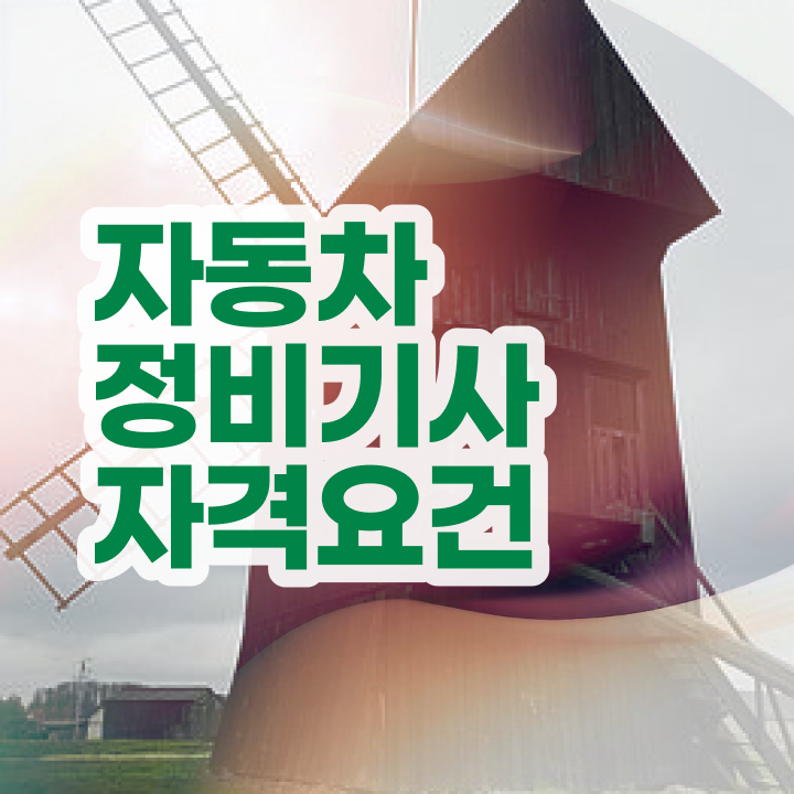 자동차정비기사 필기 자동차정비기사 응시자격 인강으로 1학기에 성공한 전략