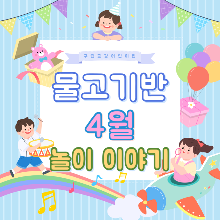  물고기반 4월 놀이이야기