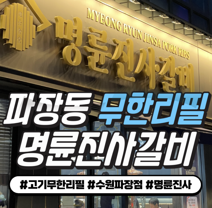 명륜진사갈비 수원파장점 무한리필집 후기 & 주차정보 명륜진사갈비 수원파장점 무한리필집 후기 & 주차정보