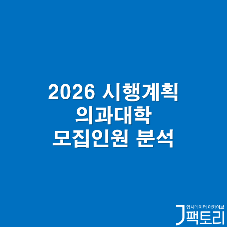 시행계획 모집인원 상세 분석 - <b>지역인재</b>, 정시비율, 신설<b>전형</b>,