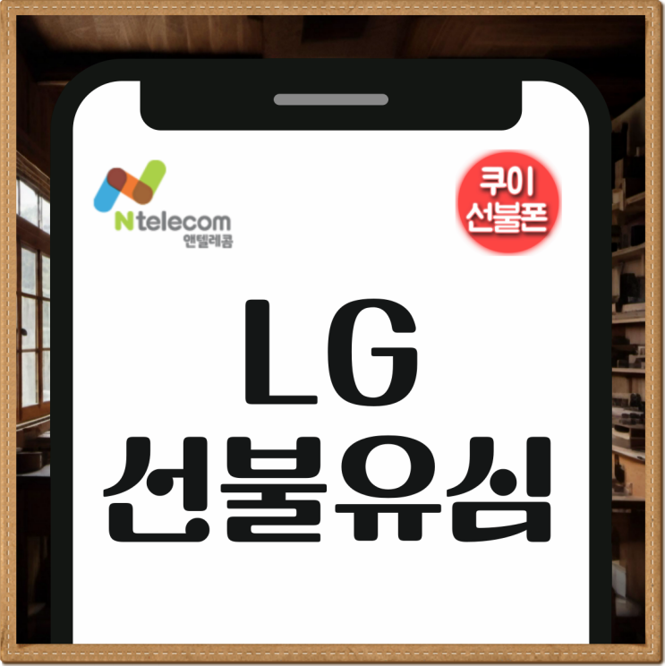  LG선불유심 앤텔레콤 개통 방법 최신버전