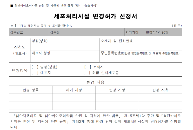  3. 세포처리시설 변경 허가 신청
