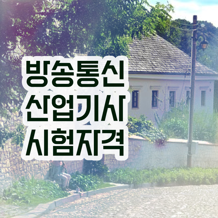  방송통신산업기사 응시조건 학점은행제로 4개월 만에 준비했던 전략