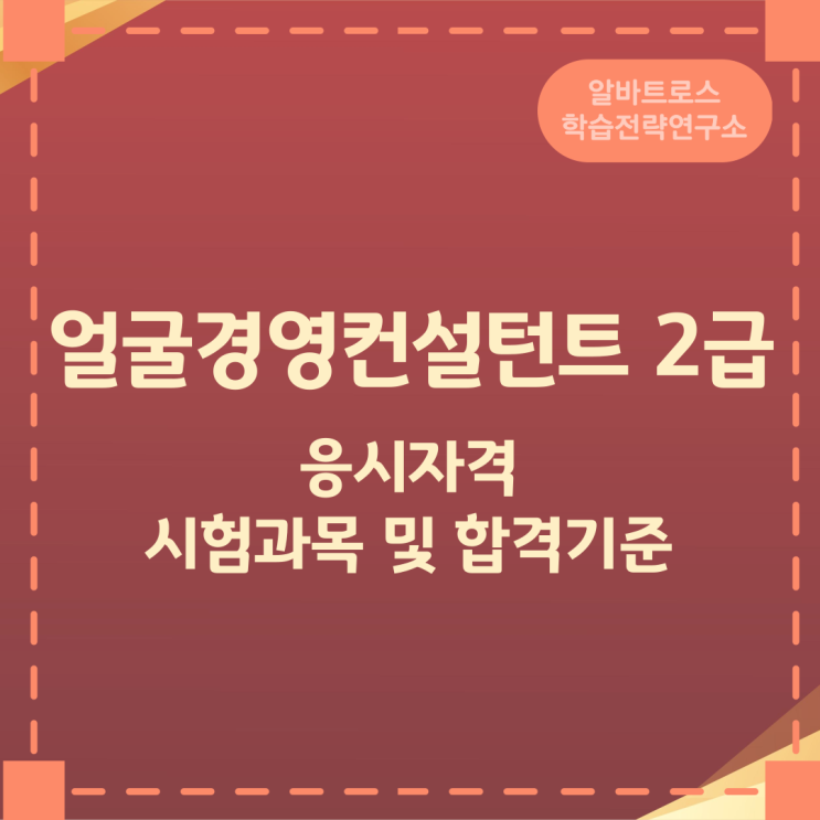 얼굴경영컨설턴트 2급 응시자격과 시험과목 및 합격기준 얼굴경영컨설턴트 2급 응시자격과 시험과목 및 합격기준