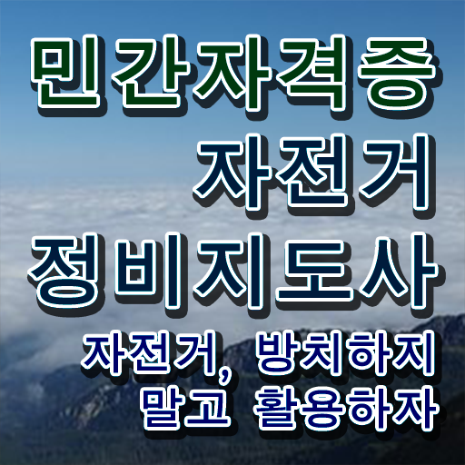  자전거정비샵 , 자전거정비지도사 자격증 비용없이 온라인으로 시험준비 및 온라인 무료강의