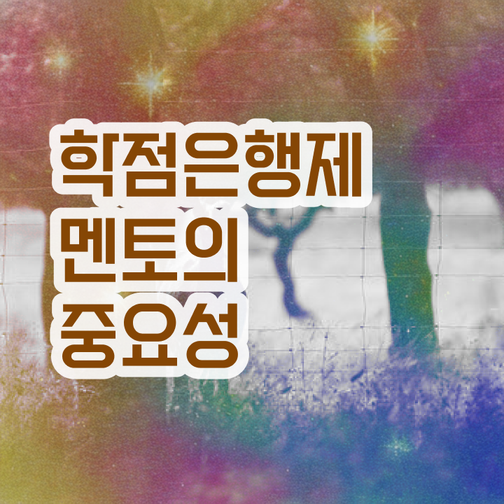  학점은행제 신청방법 , 전문학습멘토 덕분에 희망하던 학위를 취득했어요