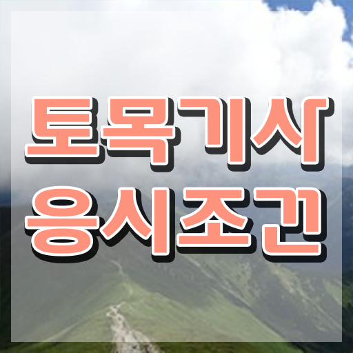  토목기사 실기 합격률 토목기사 취득자격 인강만 듣고 4달 안에 준비하는 방법