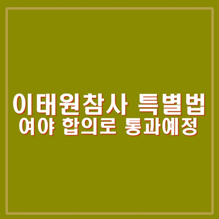 <b>이태원</b>참사 <b>특별법</b> 여야 합의로 본회의 통과예정