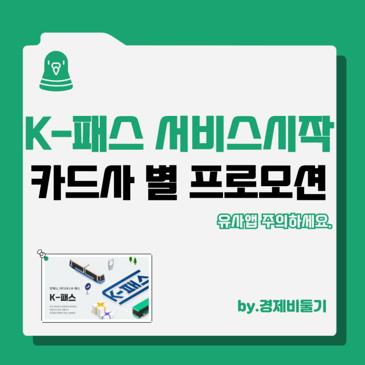 <b>K패스</b> 교통카드 신청 카드사 별 케이패스 프로모션 정리