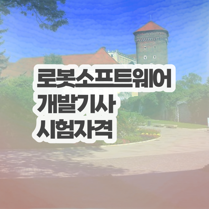  로봇소프트웨어개발기사 시험응시자격 학점은행제로 단기간에 끝낸 비법